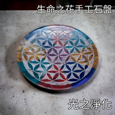 【生命之花 石盤】儀式感 實用 能量盤 供奉 擺件 水晶 鼠尾草 薰香爐 天使 圖騰 淨化 蠟燭 錐香 【光之淨化】