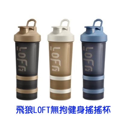 飛狼LOFT無拘健身搖搖杯650ml$199 顏色隨機