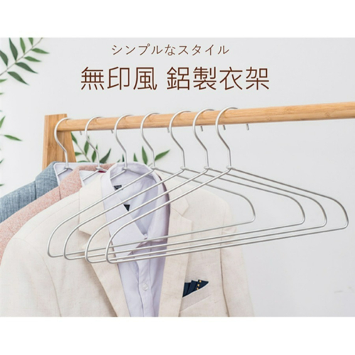 ?快速出貨?鋁合金衣架 無印風 MUJI 輕量衣架 鋁衣架 鋁製衣架 成人衣架 防滑衣架 質感衣架 衣架 兒童衣架