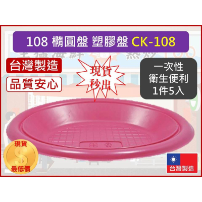 PP 橢圓盤 5入108 小包裝 【 1件5入 】 免洗餐盤 塑膠餐盤 水果盤 食物擺盤 免洗餐具 台灣製造 【揪好室】