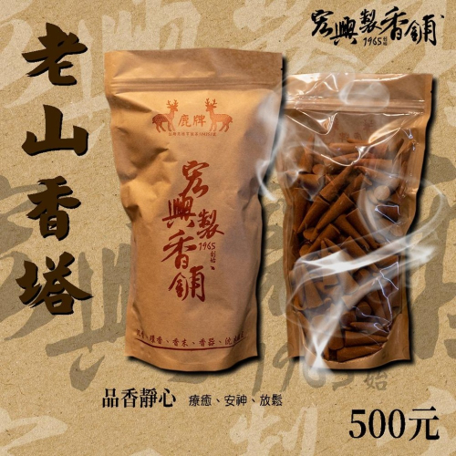 ?60年老店?宏興製香舖【老山香塔】 拜拜 香塔 檀香~含稅可打統一編號~