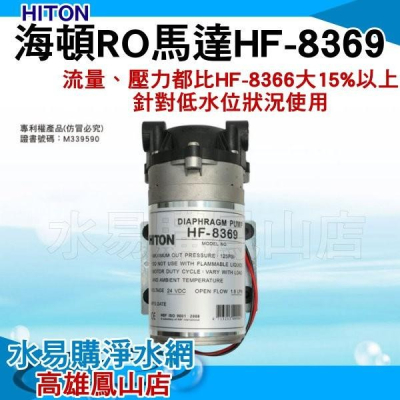 HF-8369 海頓HITON 家用型RO逆滲透馬達 (JEAK技術轉移) 水易購 高雄鳳山店