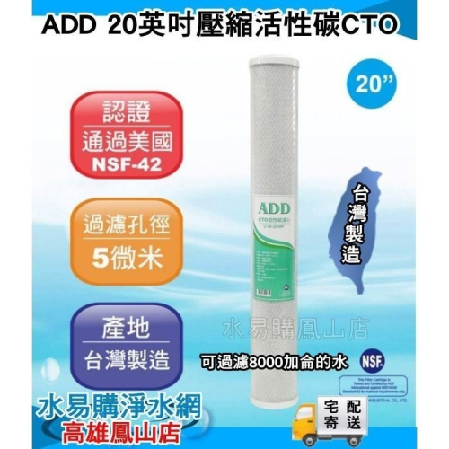 20英吋 ADD CTO 塊狀活性炭濾心~水易購 高雄鳳山店 台灣製造 淨水器