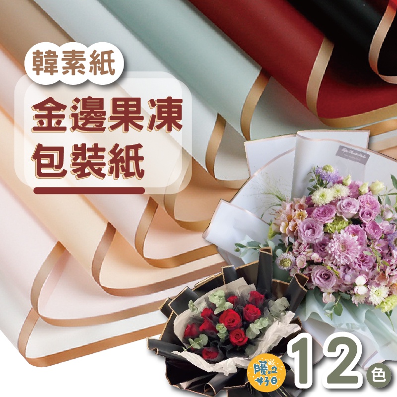 [蝦皮最低價][台灣快出] 金邊果凍包裝紙 韓素紙 燙金邊 果凍膜 防水包裝紙 霧面紙 包裝紙 韓式包裝 - 暖暖好日