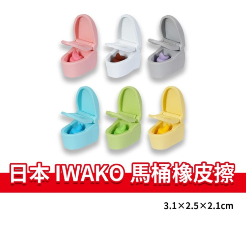 大象的鼻子?日本??馬桶造型橡皮擦 IWAKO 馬桶造型 橡皮擦 便便 可愛造型 擦布 擦子