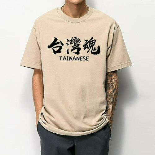 台灣魂 短袖T恤 10色 挺台灣 Team Taiwan 我愛台灣棒球國旗樂團刺青漢字中文字熱血潮T