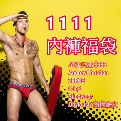 【雙11慶第二波】名牌內褲福袋 內含 Andrew Christian 2eros Obviously 三角褲 四角褲