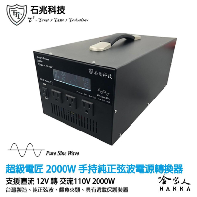 超級電匠 2000W 純正弦波電源轉換器 手持 電壓顯示 12V 轉 110V DC 轉 AC 直流轉交流 哈家人