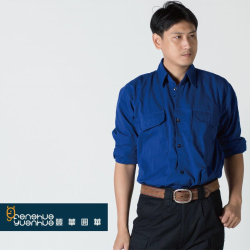 《 豐華圓華 》全新TC工作服 寶藍色 (薄款)