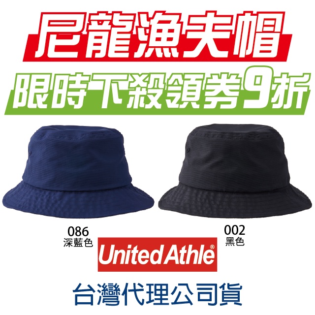 【日本United Athle】【台灣公司】39674 尼龍漁夫帽 遮陽帽 防潑水 登山帽 防曬帽 工作帽 釣魚帽