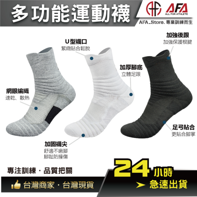 【AFA台灣現貨】運動襪 多功能 跑步襪 籃球襪 健身襪 白色襪子 中筒運動襪 厚底 毛巾底 襪子中筒襪 休閒運動襪