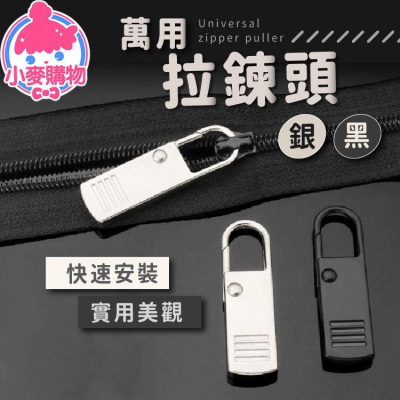 萬用拉鍊頭【小麥購物】拉鍊頭 拉鍊扣 拉鍊 萬用拉鍊 修復 可拆卸 包包拉鍊 修補 掛勾 【D008】