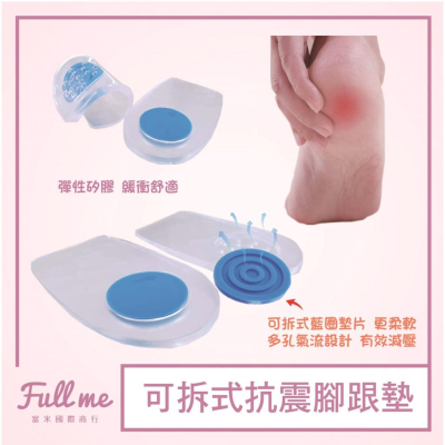 足跟墊 矽膠足跟墊 久站久走 鞋底太硬 腳跟減壓緩衝墊 減壓足跟墊 富米鞋墊鞋材專賣店