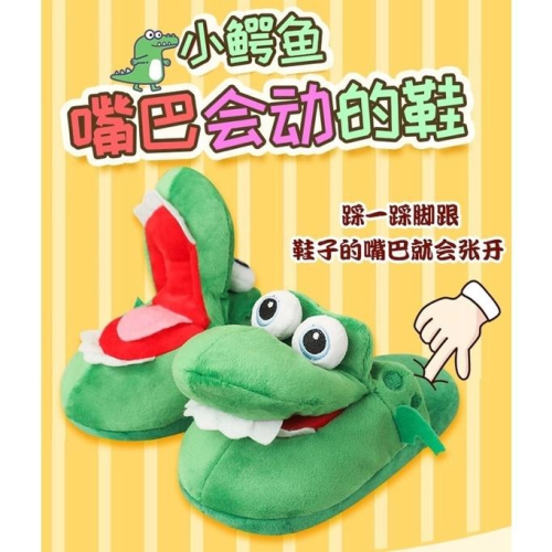 鱷魚拖鞋 張嘴 嘴巴會動的鞋子 鞋子 逗貓 逗狗