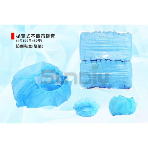 拋棄式不織布鞋套/一次性不織布鞋套/無塵室/防塵/拋棄式/施工/安裝/防疫/防塵鞋套(雙筋)(單位:包)