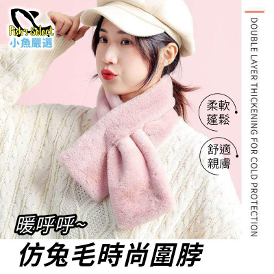 【小魚生活館台灣現貨】暖呼呼仿兔毛時尚圍脖 現貨 保暖 台灣出貨 冬季 圍巾 脖圍