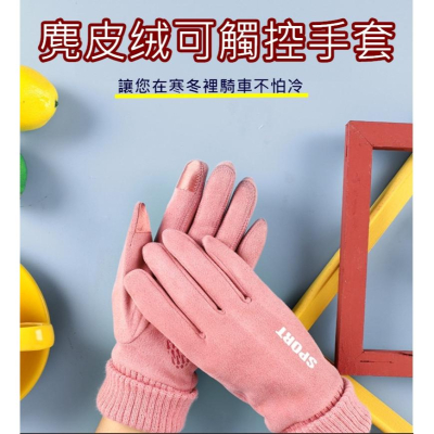 台灣現貨 麂皮絨毛可觸控保暖手套 麂皮手套 保暖手套 可觸控手套 防寒手套 騎車保暖手套 冬天必備手套 手套 冬天手套