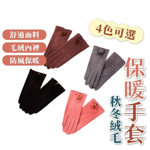 保暖手套 絨毛保暖手套 毛絨防風手套 冬季手套 防風手套 保暖手套 冬天 防寒手套 觸控手套 可觸屏 禦寒 絨毛手套