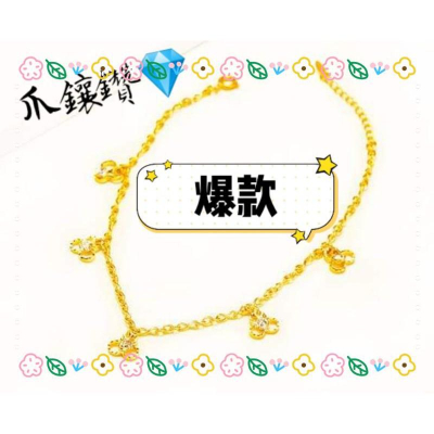 ✨免運✨【買好貨→找老爺】首飾 金飾沙金腳鍊 女款女腳鍊愛心型花 金腳鍊 結婚腳鍊 結婚用品新娘新郎禮物 黃金腳鍊