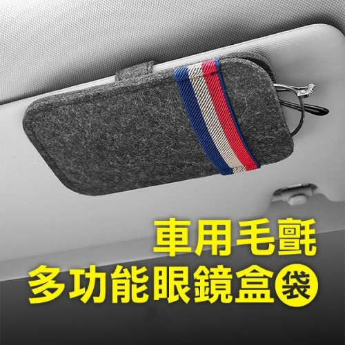 《車用毛氈多功能眼鏡盒(袋)》遮陽板眼鏡子 車用 眼鏡置物架 車用眼鏡架【飛兒】 11-3-1~3