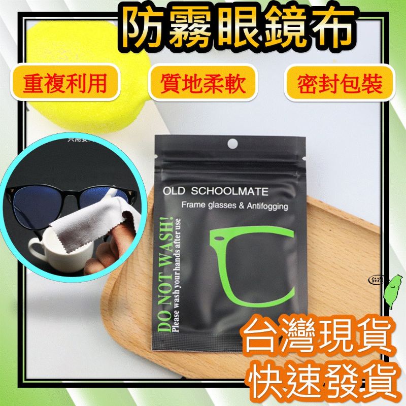 防霧眼鏡布 [獨立包裝][台灣現貨] 眼鏡防霧擦拭紙 拭鏡布 買多優惠 可用賣場折扣免運 福利多多