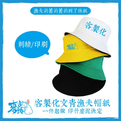 麥舌頭 客製化漁夫帽 一個起印 印什麼你決定 刺繡帽 印刷帽 禮物婚禮小物畢業禮物紀念品公司禮品情侶上班族禮物情人節