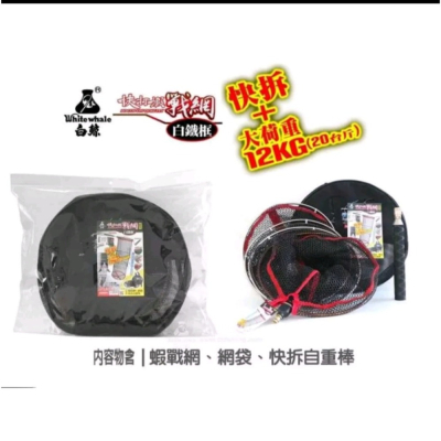 冠軍釣具 白鯨 快打蝦戰鬥蝦網+網袋+快拆自重棒