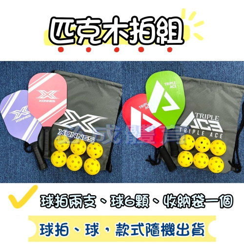 【必成體育】匹克木拍 匹克球拍組 匹克木拍組 款式隨機出貨 匹克球拍 匹克拍 匹克球 Pickleball 配合核銷