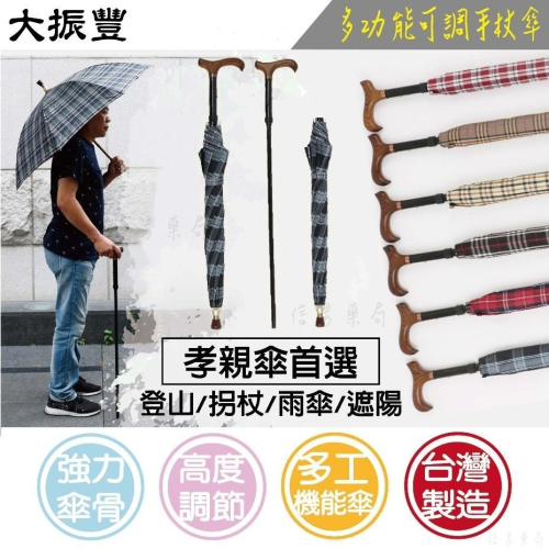 【大振豐】兩用 分離式｜雨傘 拐杖｜三段式調整｜防風拐杖傘｜實木水波紋握把｜台灣製