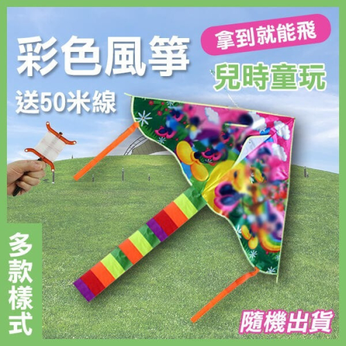 出清特價《多款彩色風箏》隨機色出貨 手板線 彩繪風箏 三角風箏 卡通 布面 板線 放風箏【飛兒】4-1-47