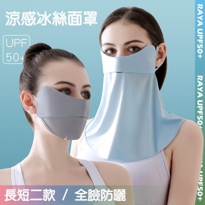 防曬面罩 涼感面罩 冰絲涼感 清爽 UPF50+ 夏天防曬消暑 騎行面罩