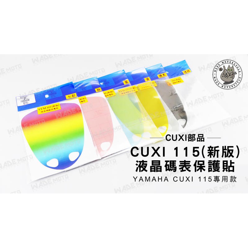 韋德機車精品 CUXI部品 液晶 碼表 保護貼 機車 面板 適用車款 YAMAHA CUXI 115