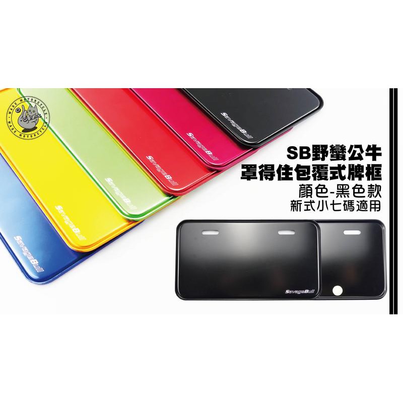韋德機車精品 SB 野蠻公牛 部品 罩得住 包覆式 牌框 車牌框 機車車牌框 新式 七碼 小7 26CM 黑