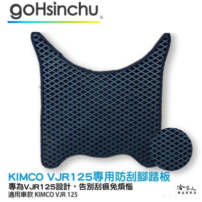 KIMCO 光陽 VJR 125 防刮腳踏板 機車墊 機車腳踏墊 腳踏板 踏墊 腳踏墊 置物墊 防滑墊 防滑 哈家人