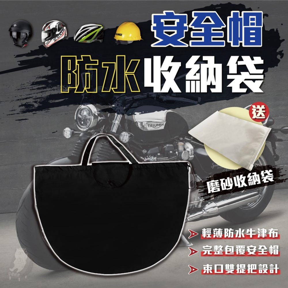 【多件優惠】安全帽防水袋 防水帽套 [送磨砂袋] 頭盔防水袋 全罩式安全帽袋 收納袋 帽套 雨衣 雨具 台灣現貨