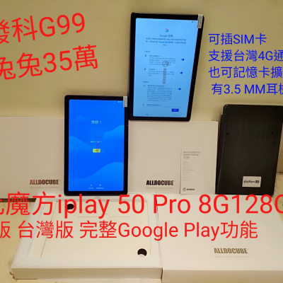全新 含運 酷比魔方 iplay50 iplay 50 pro 10吋 平板 特製 台灣 國際版 4G. 孝親 禮物