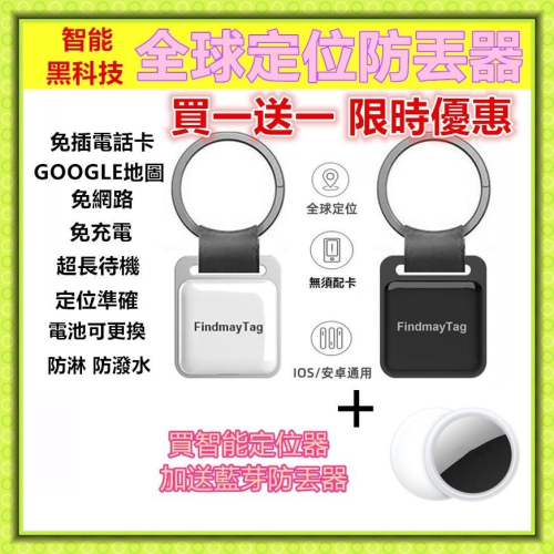 ｛買一送一｝定位器 GPS定位器 防丟器 同AirTag 定位 追蹤 防走失 跟蹤器 定位儀 免插卡 超長待機