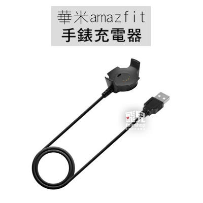 華米 amazfit 手錶充電器 智慧手錶 充電底座 充電線 小米 運動手錶 磁吸 30 17-55【飛兒】 17-55