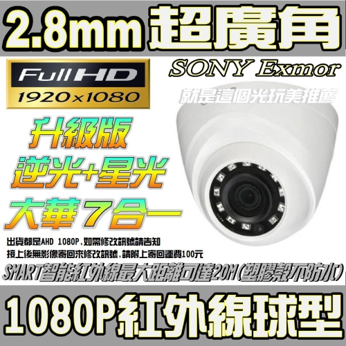 【逆光+星光】2.8mm超廣角彩色300萬鏡頭SONY7合一AHD/類比紅外線半球是室內型攝影機 就是這個光玩美推薦監視
