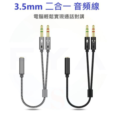 3.5MM 二合一 音頻線 音源線 耳機 麥克風 音源轉接線 筆電 電腦 耳麥 轉接頭 分線器 轉換線 Z710
