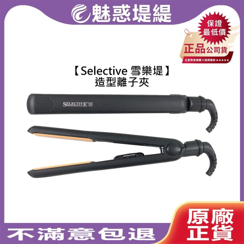 【魅惑堤緹?】Selective 雪樂媞 造型離子夾 獨家7秒回溫 直髮夾 捲髮棒 捲髮梳 離子梳 造型梳 平板夾