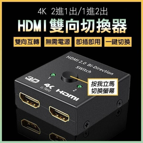 4K 2進1出1進出HDMI雙向切換器 分配器 電視切換 遊戲切換 螢幕切換 1進2出 一對二切換 256【飛兒】 16