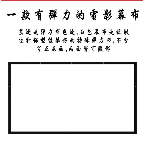 《CASOS卡色式》100吋(16:9)加厚款彈力布幕(包邊金屬孔)