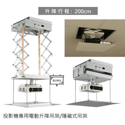 【免運】《BUMU》200CM投影機電動升降吊架,隱藏式吊架,加強安全低噪音
