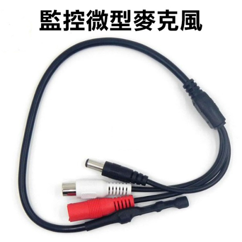 監控微型麥克風/監控專用MIC/降雜音款 監控集音器 收音麥克風 微型收音器 監控錄音器 隱藏式麥克【飛兒】