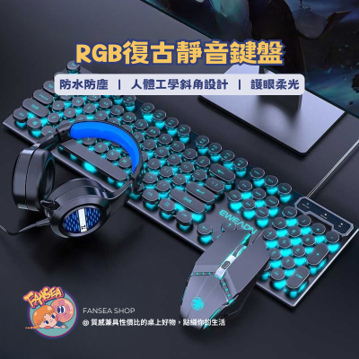 FANSEA RGB復古打字機鍵盤 發光鍵盤 電競鍵盤 ABS材質/人體工學/鐳雕/全英鍵盤/茶軸