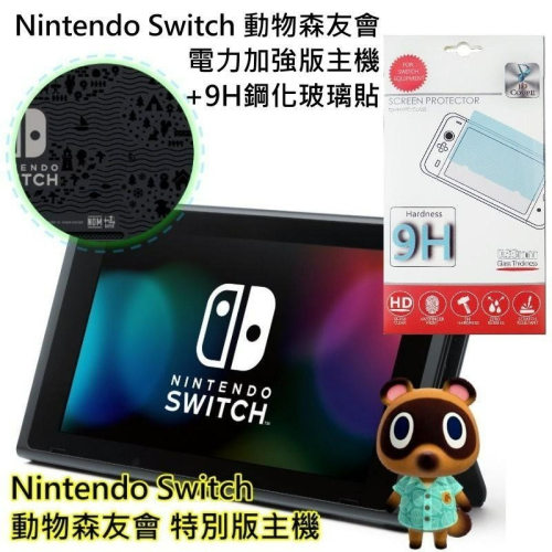 【盒裝公司貨】 Switch 電力加強 動物森友會 主機本體 6.2吋螢幕＋玻璃貼【不含JOYCON和底座】星光