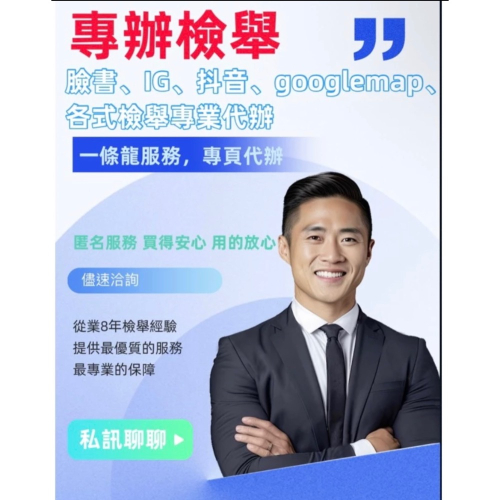 臉書、抖音、IG、粉專、YT、評論 「檢舉服務」