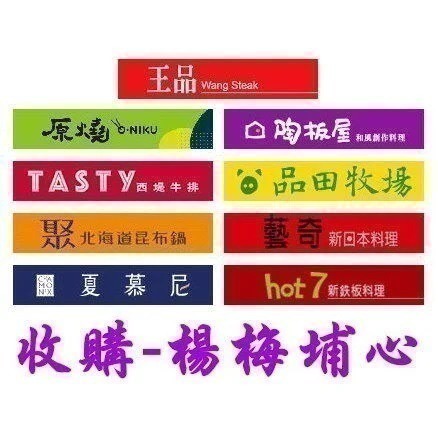 【楊梅埔心】-高價長期收購 王品牛排 西堤禮券 陶板屋禮券 夏慕尼 大全聯 家樂福 饗食天堂 小七 商品券 福委會收購
