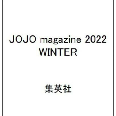 [代訂]JOJO magazine 2022 WINTER 荒木飛呂彥9784081024155